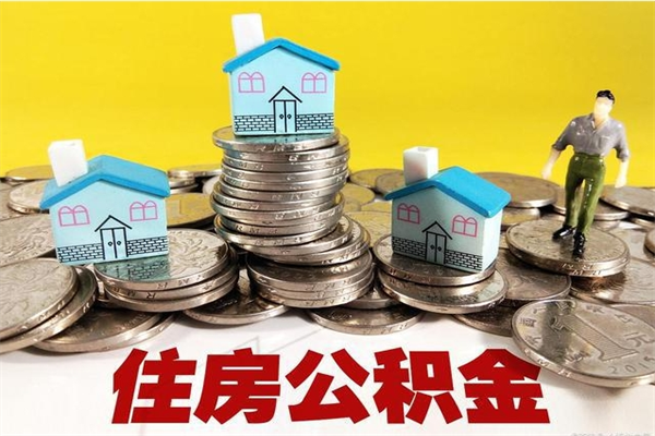 宣威封存住房公积金如何取（封存的公积金提取方法）