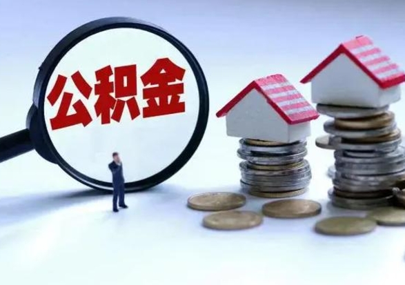 宣威封存的住房公积金怎么体取出来（封存的公积金如何提取）