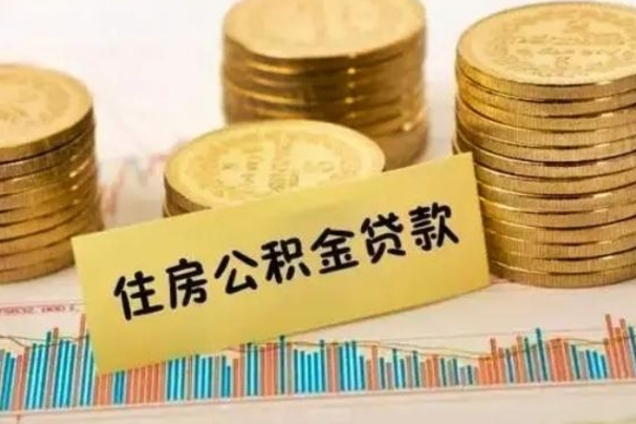 宣威离职后可以取公积金么（离职以后能取公积金吗）