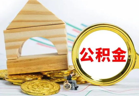 宣威在职公积金怎么提出（在职公积金怎么提取全部）